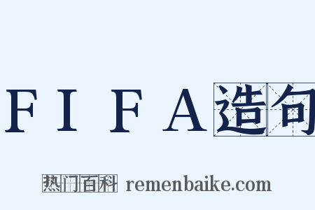 FIFA造句是什么意思的图片